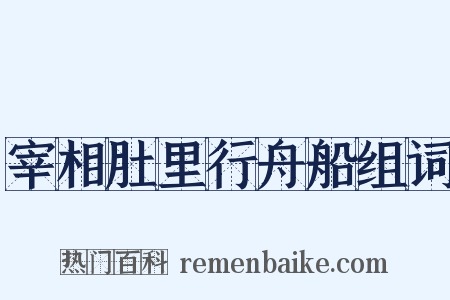 宰相肚里行舟船组词是什么意思的图片